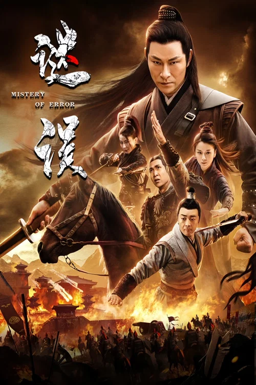 谜误(2024)海报
