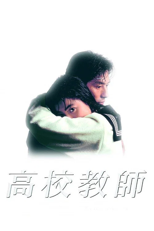 高校教师(1993)海报