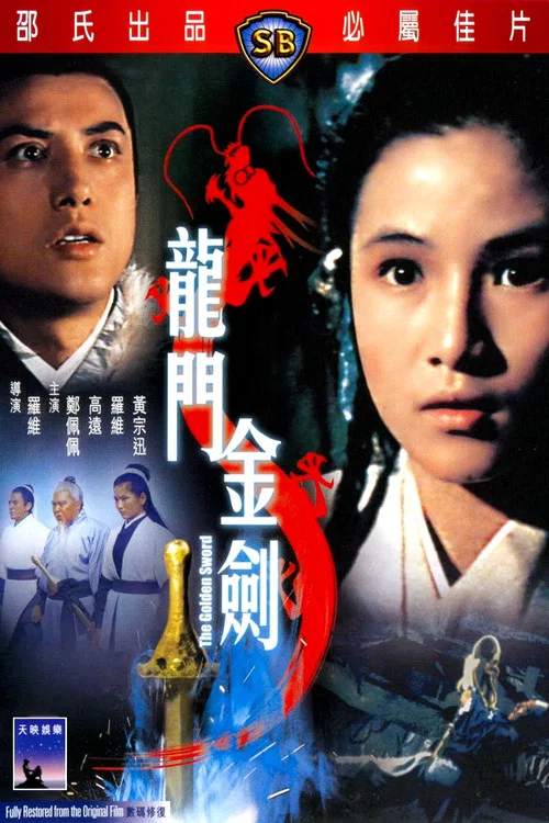 龙门金剑剧照4