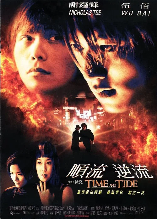 顺流逆流(2000)海报