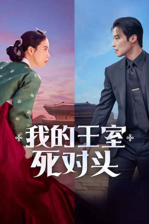 我的王室死对头(2026)海报