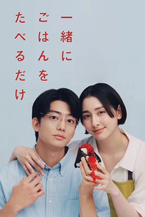 只是一起吃顿饭(2026)海报