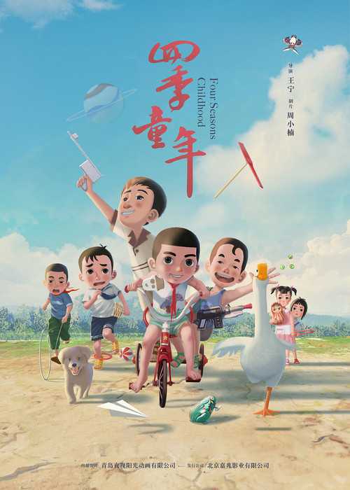 四季童年(2023)海报