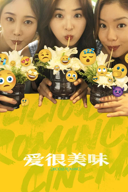 爱很美味(2023)海报