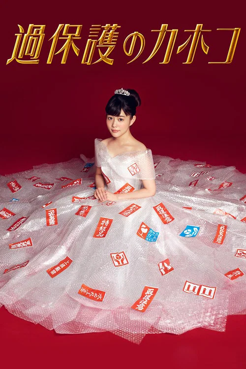 温室里的加穗子(2017)海报