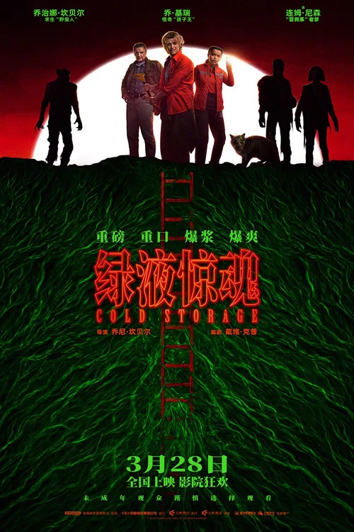 绿液惊魂剧照7