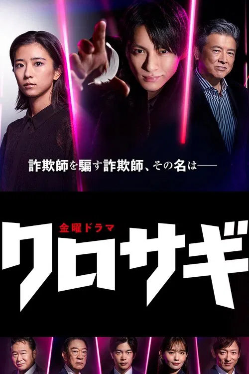 欺诈猎人(2022)海报