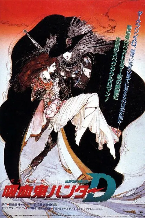 吸血鬼猎人D 1985(1985)海报