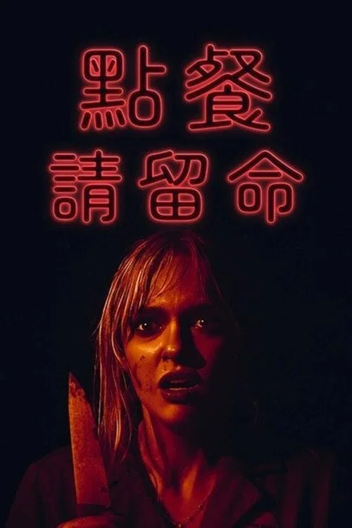 最后一根稻草(2024)海报