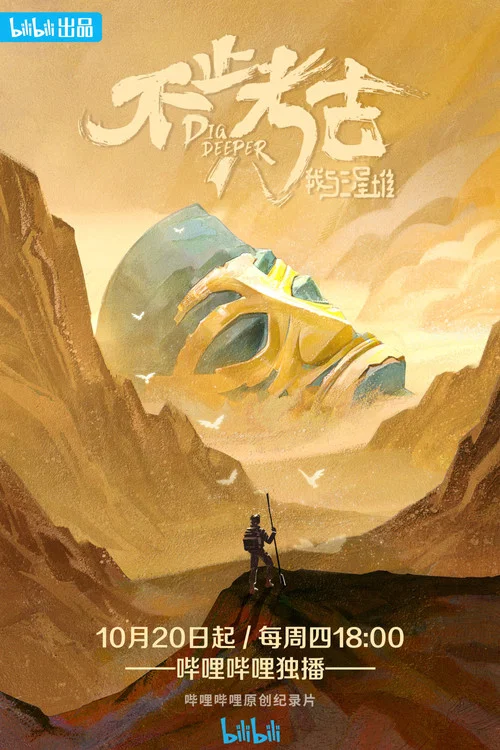 不止考古·我与三星堆(2022)海报