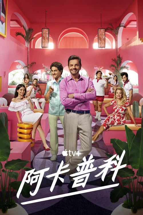卡普卡普(2021)海报