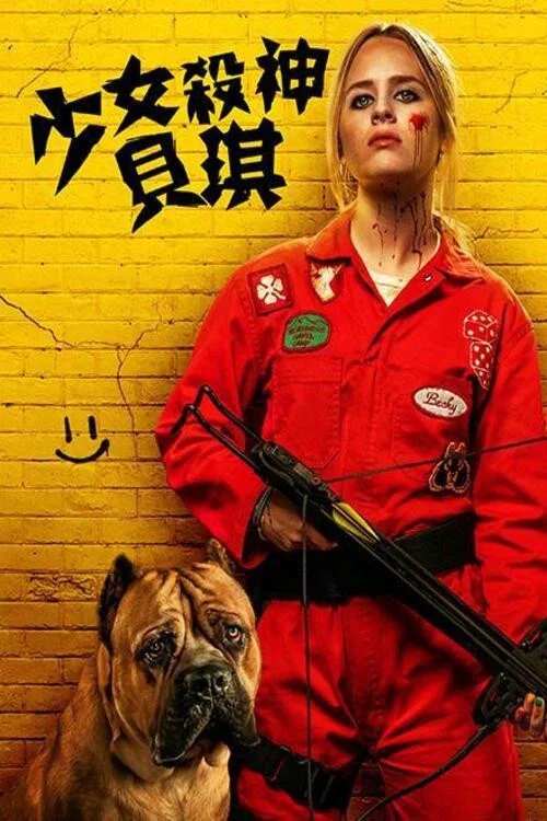 我不好惹2:贝琪之怒(2023)海报
