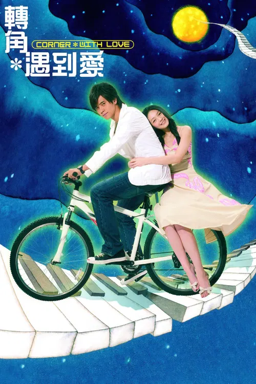 转角遇到爱(2007)海报