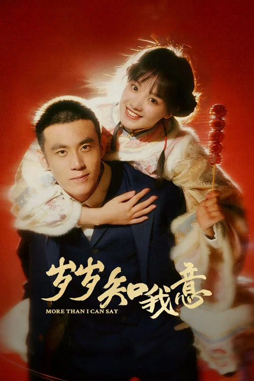 岁岁知我意剧照2
