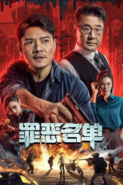 罪恶名单(2024)海报