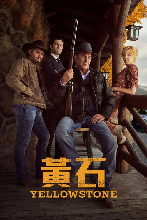 黄石第一季剧照3