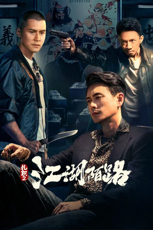 扎职2:江湖陌路剧照2
