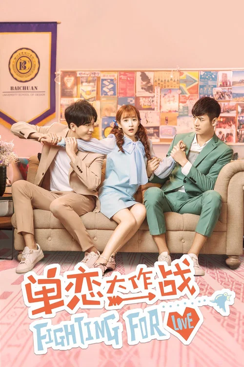 单恋大作战(2018)海报