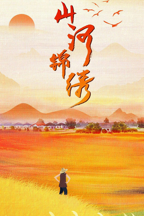 山河锦绣(2022)海报