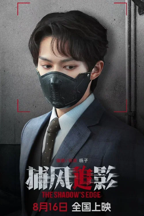 捕风追影剧照6