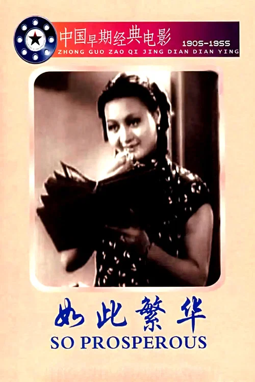 如此繁华(1937)海报