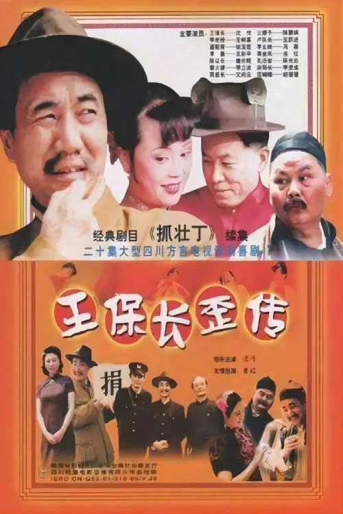 王保长歪传(2002)海报