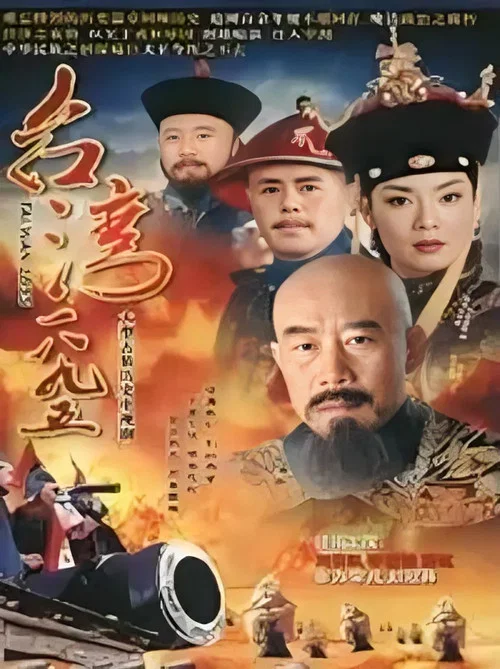 台湾·一八九五(2008)海报