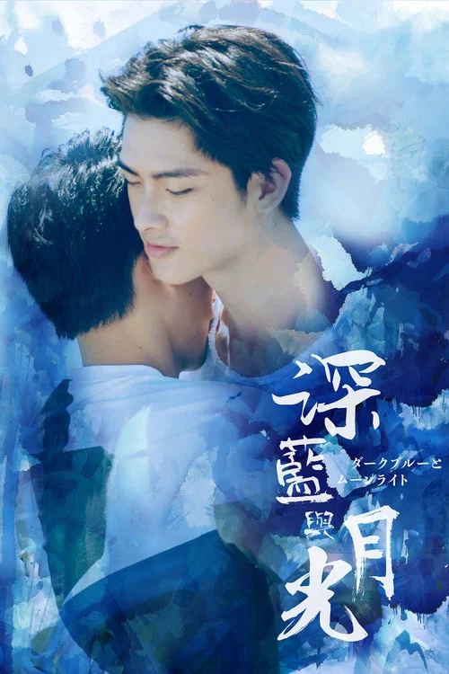 深蓝与月光(2017)海报