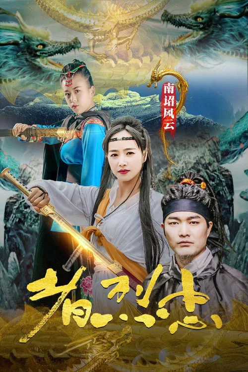 南诏风云之忠烈者(2020)海报