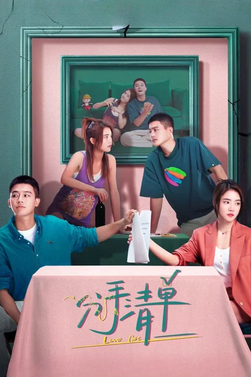 分手清单剧照2