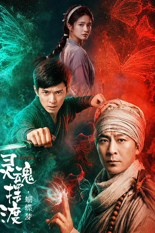 灵魂摆渡·蝴蝶梦剧照2