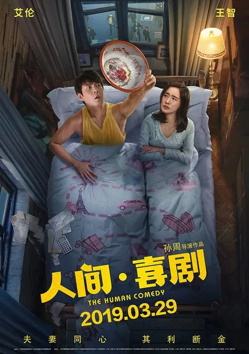 人间·喜剧(2019)海报