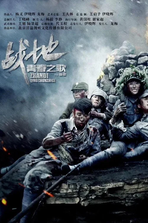 青春之歌(2018)海报