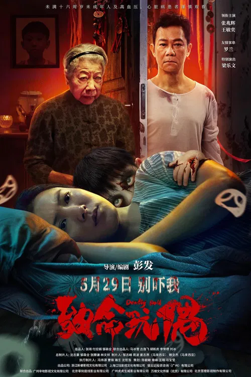致命玩偶(2025)海报