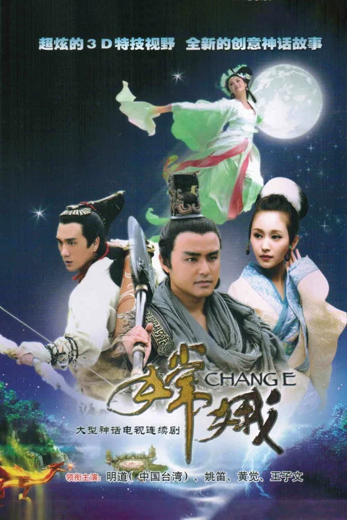 奔月(2010)海报