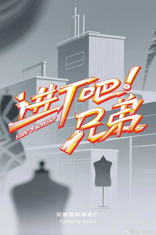 进厂吧!兄弟(2025)海报
