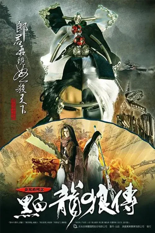 黑白龙狼传(2009)海报
