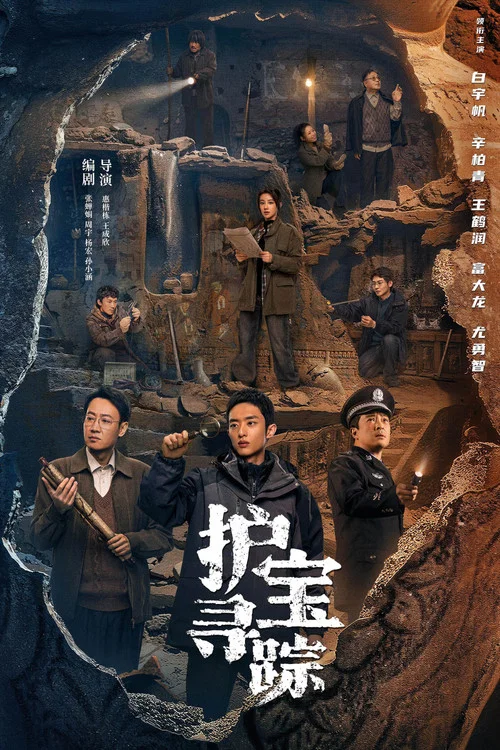 护宝寻踪剧照5