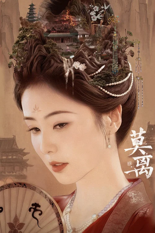 莫离剧照9