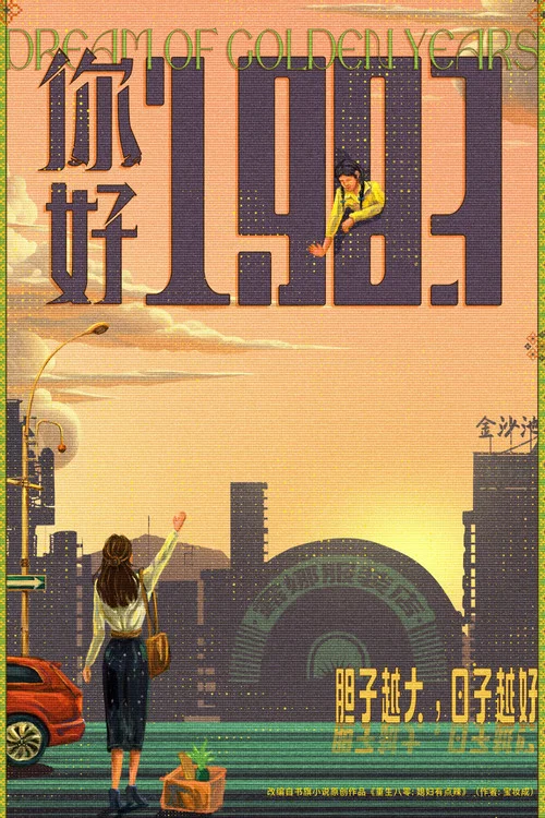 你好1983剧照2