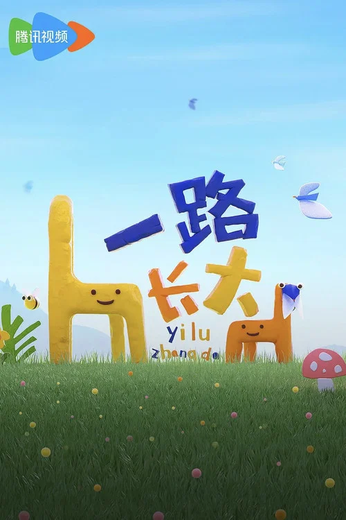 一路长大(2024)海报