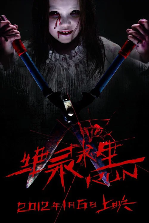 绝录求生(2012)海报