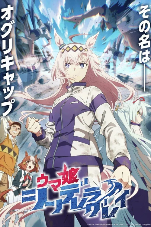 赛马娘 芦毛灰姑娘(2025)海报