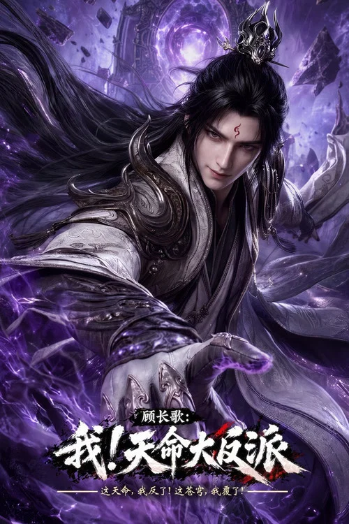顾长歌:我!天命大反派(2026)海报