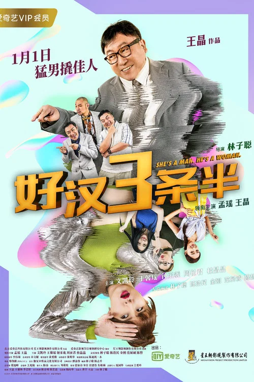 好汉三条半 2019剧照2