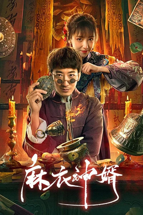 麻衣神婿剧照2