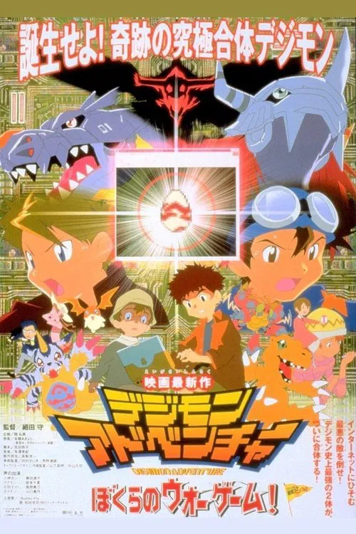 数码宝贝2(2000)海报