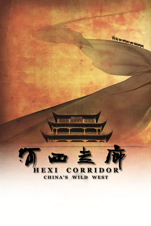 河西走廊(2015)海报