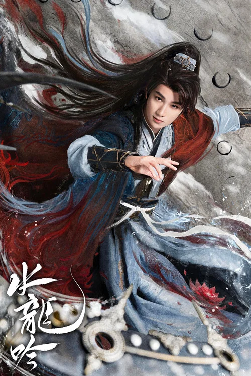 水龙吟剧照4