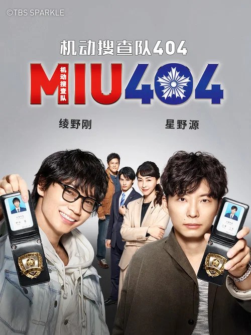 机动搜查队404剧照2